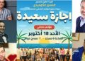 اليوم مؤتمر صحفى للإعلان عن تفاصيل عرض مسرحية إجازة سعيدة بمسرح ميامى