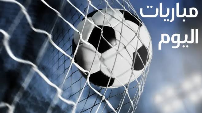 مواعيد مباريات اليوم الإثنين 5 – 10 – 2026 والقنوات الناقله