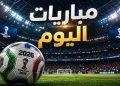 مواعيد مباريات اليوم الجمعة 2 أكتوبر 2026