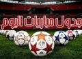 مواعيد مباريات اليوم الجمعة 23-10-2026 والقنوات الناقلة