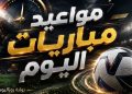 مواعيد مباريات اليوم الجمعة 9 اكتوبر 2026