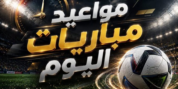 مواعيد مباريات اليوم الجمعة 9 اكتوبر 2026