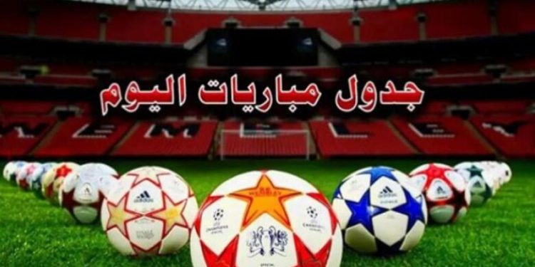 مواعيد مباريات اليوم الخميس والقنوات الناقلة