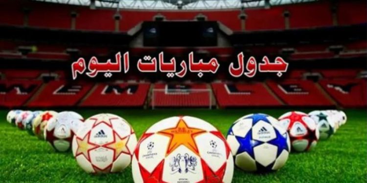 مواعيد مباريات اليوم الخميس والقنوات الناقلة