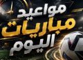 مواعيد مباريات اليوم السبت 24 – 10 – 2026 والقنوات الناقلة