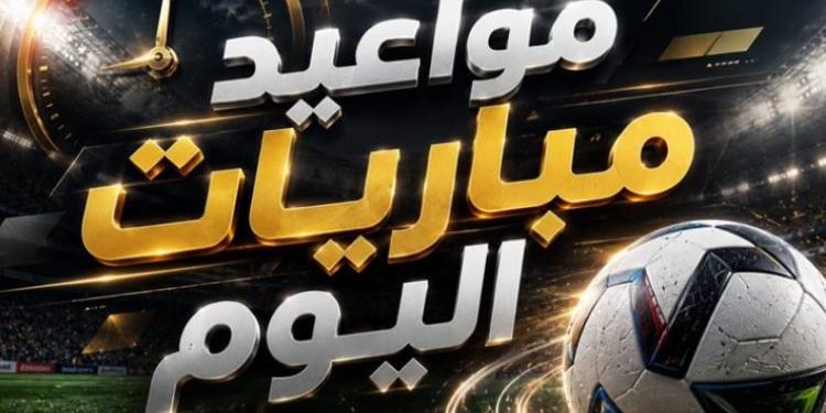 مواعيد مباريات اليوم السبت 24 – 10 – 2026 والقنوات الناقلة
