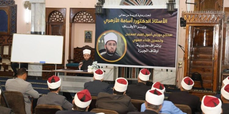 وزير الأوقاف يشهد افتتاح دورتي «أصول الفكر المعتدل» و«تحسين الأداء اللغوي»