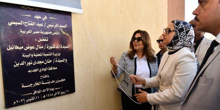 وزيرة التنمية المحلية والبيئة ومحافظ الوادي الجديد تفتتحان مجزر الخارجة المطور